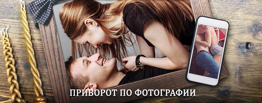 Сильный приворот по фотографии | Малоархангельск