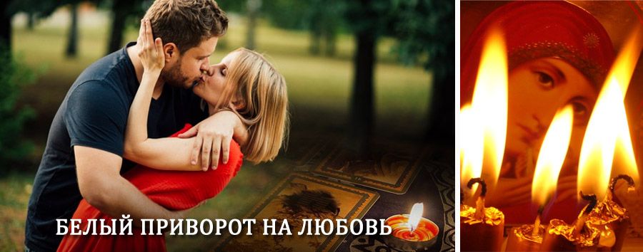 Приворот в домашних условиях на мужчину в Малоархангельске