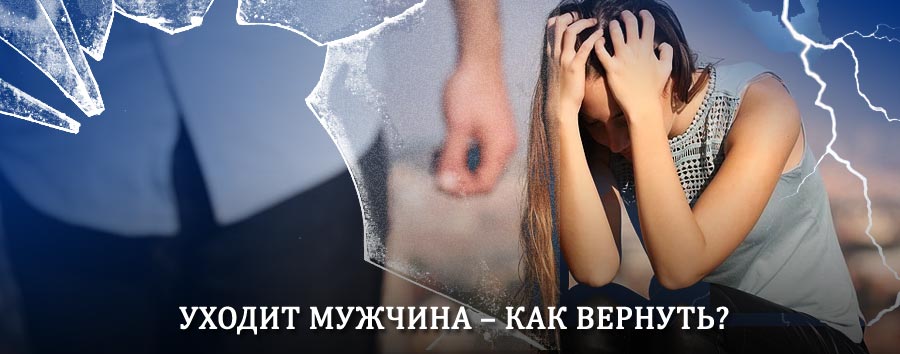 Как вернуть мужа в семью – действенный способ от гадалки в Малоархангельске