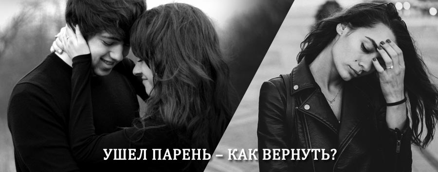 Как вернуть парня после расставания – действенный приворот от гадалки в Малоархангельске